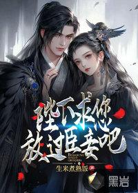 皇上求您放过臣妾吧