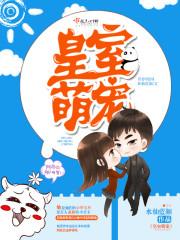 皇室萌宠电视剧免费播放