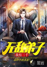 我无敌了三千年