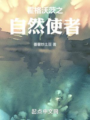 霍格沃茨之自然使者 番薯炒土豆