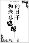 和老总结婚的日子/我和助理结婚了 聚合中文网