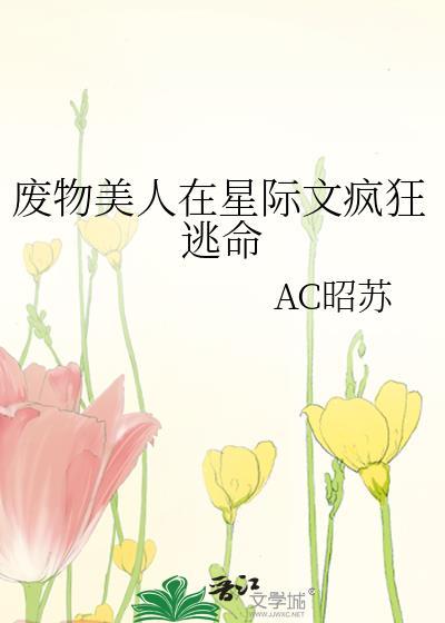 废物美人他在星际爆红了