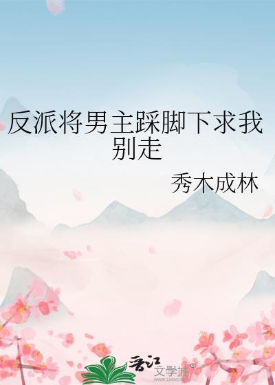 把反派踩在脚下免费阅读