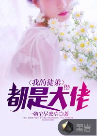 我的徒弟都是大佬虾仁