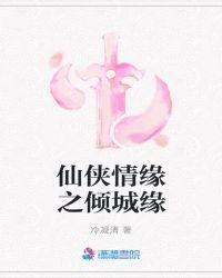 仙侠情缘免费阅读