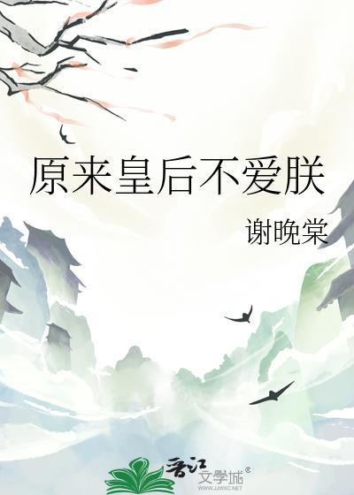 原来皇后不爱朕晋江