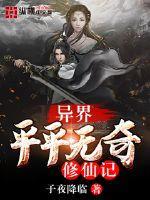 异界无敌修仙