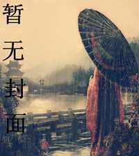 大宋之重铸山河秋荻夫人