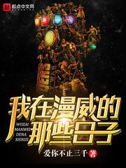 我在漫威剧透