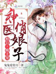 神医娘子超凶哒全文免费