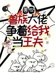 穿越兽世伴大佬