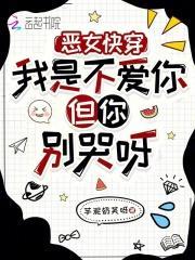 漫画我不是恶毒女