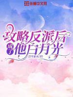 攻略反派后成了他白月光免费阅读