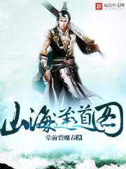 山海逆战漫画全集免费阅读古风