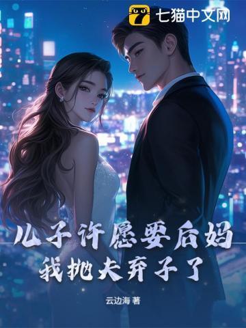 儿子给自己找后妈电视剧