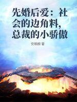 先婚后爱总裁的甜心免费阅读