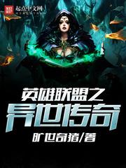 英雄联盟之异世之巅