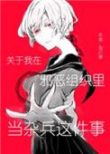 关于我在邪恶组织里当杂兵这件事的