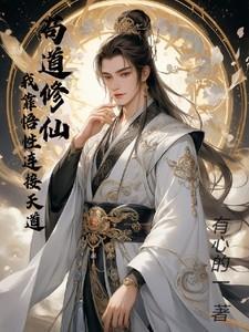 苟道修仙我靠悟性连接天道 有心的一