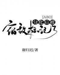 分化后被宿敌标记了by谢归迟