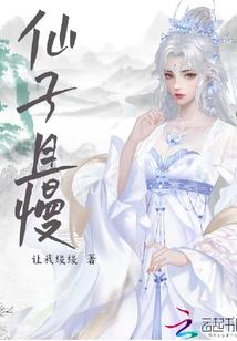 仙子且慢听我狡辩漫画免费阅