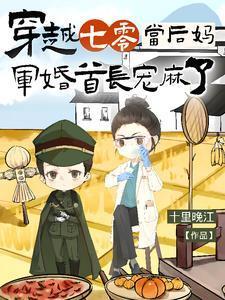 穿越七零军婚喜当妈
