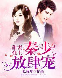 秦少的甜妻