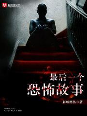 最后一个恐怖故事在线观看