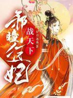 狂医战妃邪王宠上天