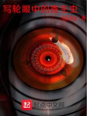 拥有写轮眼的