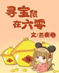 寻宝鼠在六零txt