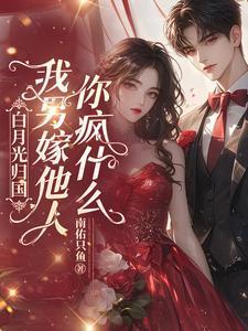 我另嫁他人你疯什么 南佑只鱼