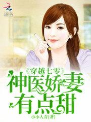 穿越七零神医骄妻有点甜全文免费阅读