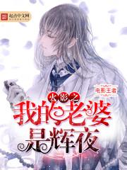 火影之我的老婆是辉夜笔趣阁