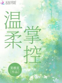 温柔掌控by祝樱