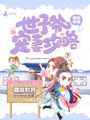 世子太病娇萌加宠妃