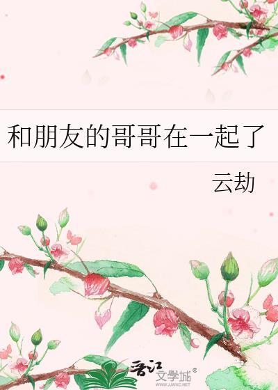 和朋友的哥哥在一起了怎么办