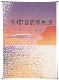 为你蓝的那片海经典语录摘抄