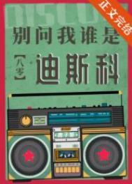 别问我谁是迪斯科[八零
