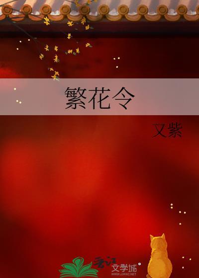 繁花令by又紫百度