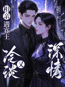 冷淡又深情