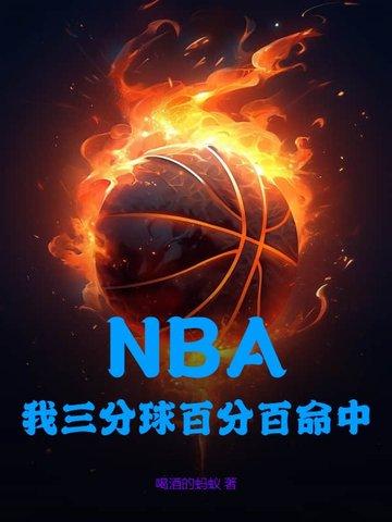 nba三分球命中记录