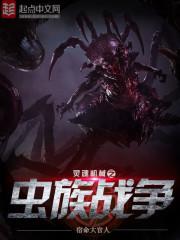 虫族如何打机械化