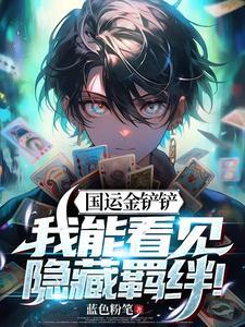国运金铲铲我能看见隐藏羁绊