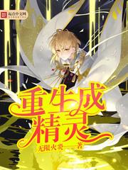 重生成精灵被拍卖的