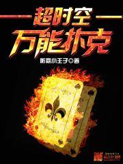 超时空万能扑克玩法