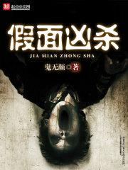 假面凶杀案最后的答案