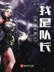 英雄联盟之我是队长笔下文学