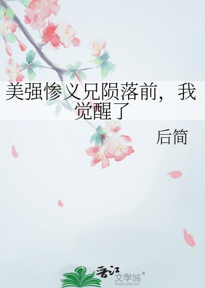我觉醒了 后简 笔趣阁