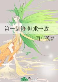 第一剑修但求一败by百年孤春